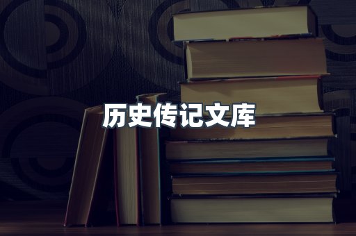 历史传记文库